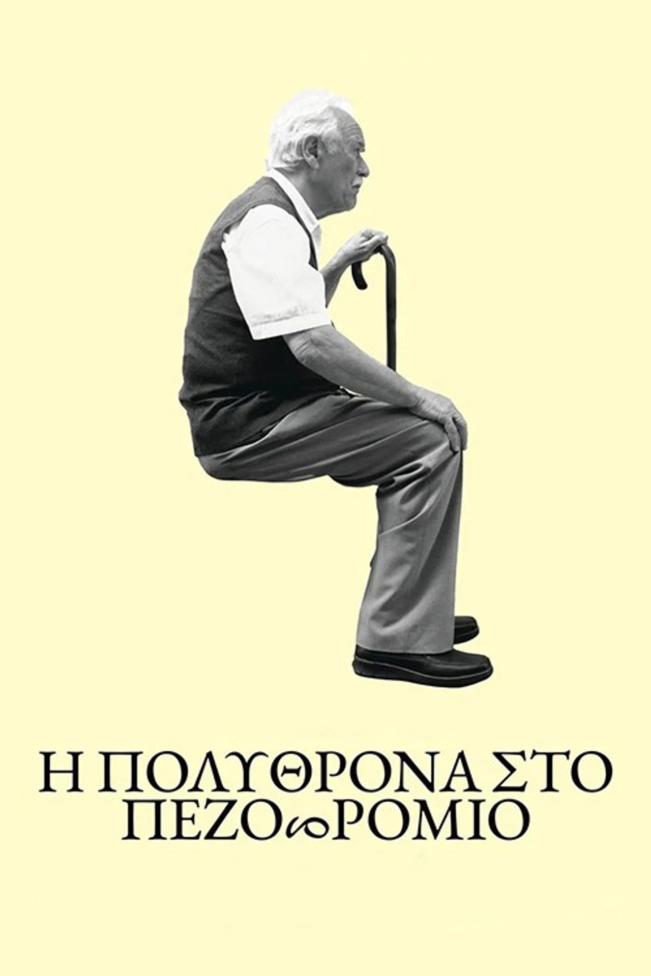 Η πολυθρόνα στο πεζοδρόμιο filmaffisch