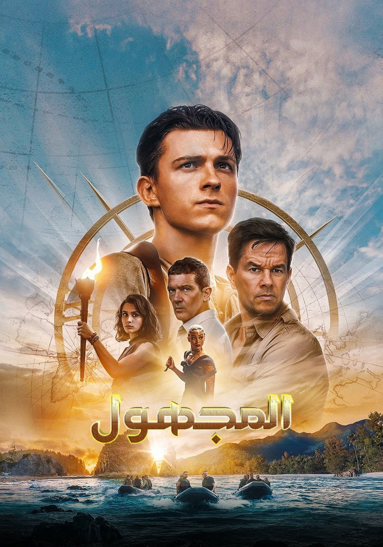 مشاهدة فيلم Uncharted مترجم بدون اعلانات - بوستر