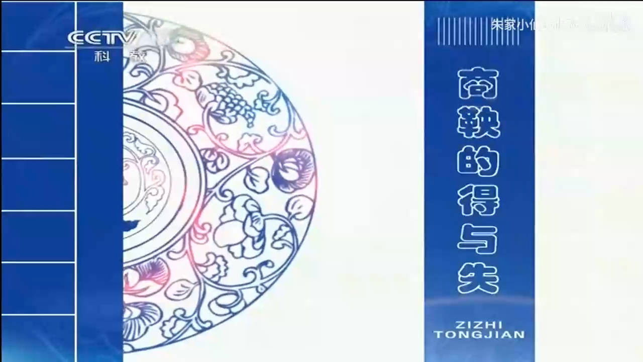 百家讲坛：姜鹏品读《资治通鉴》 — Épisode 5