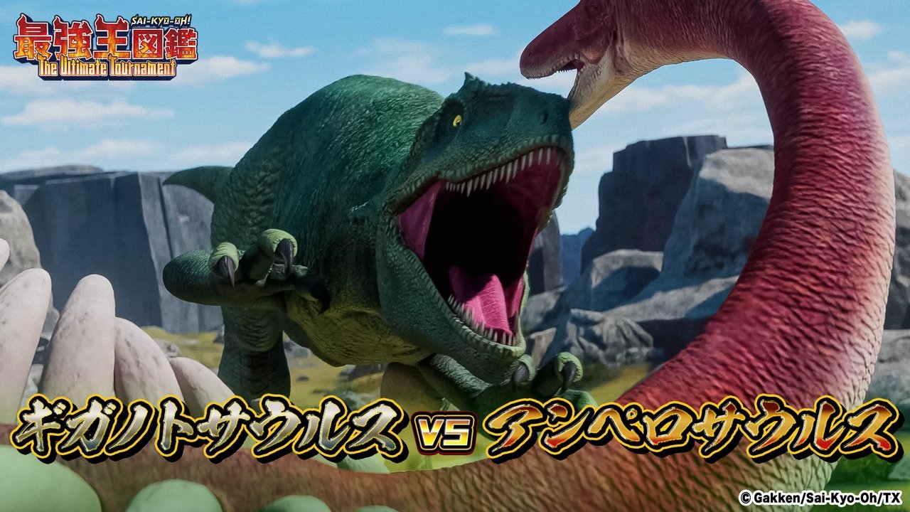 Sai-Kyo-Oh! Zukan - Season 2 Episode 14 : Giganotosaurus VS Amperosaurus