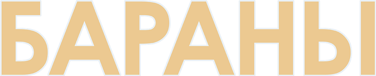 Бараны