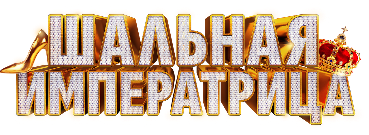 Шальная императрица