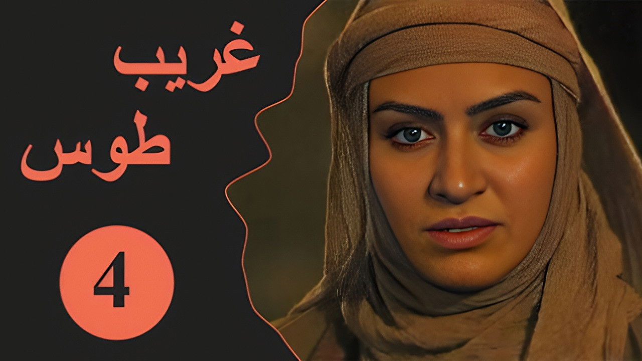 Velayate Eshgh — Épisode 4