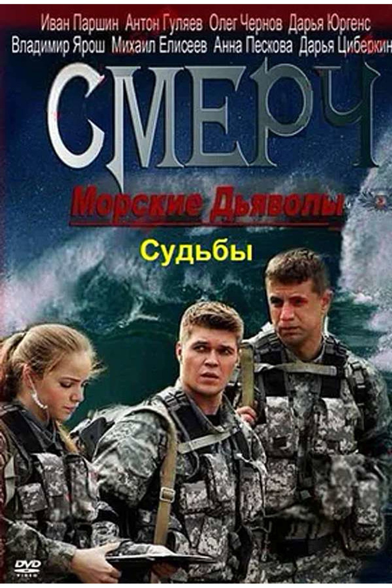 Морские дьяволы. Смерч. Судьбы