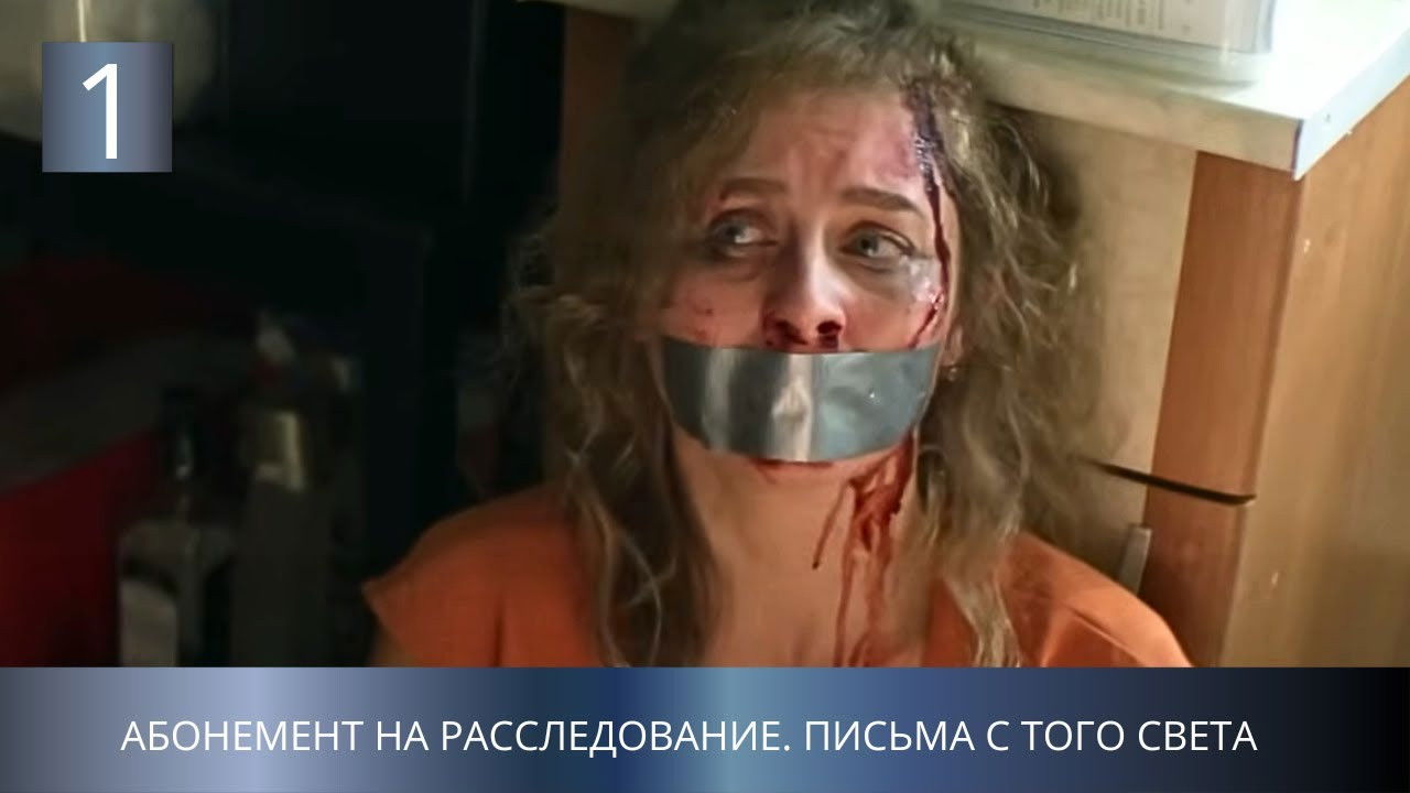 Абонемент на расследование — Épisode 1