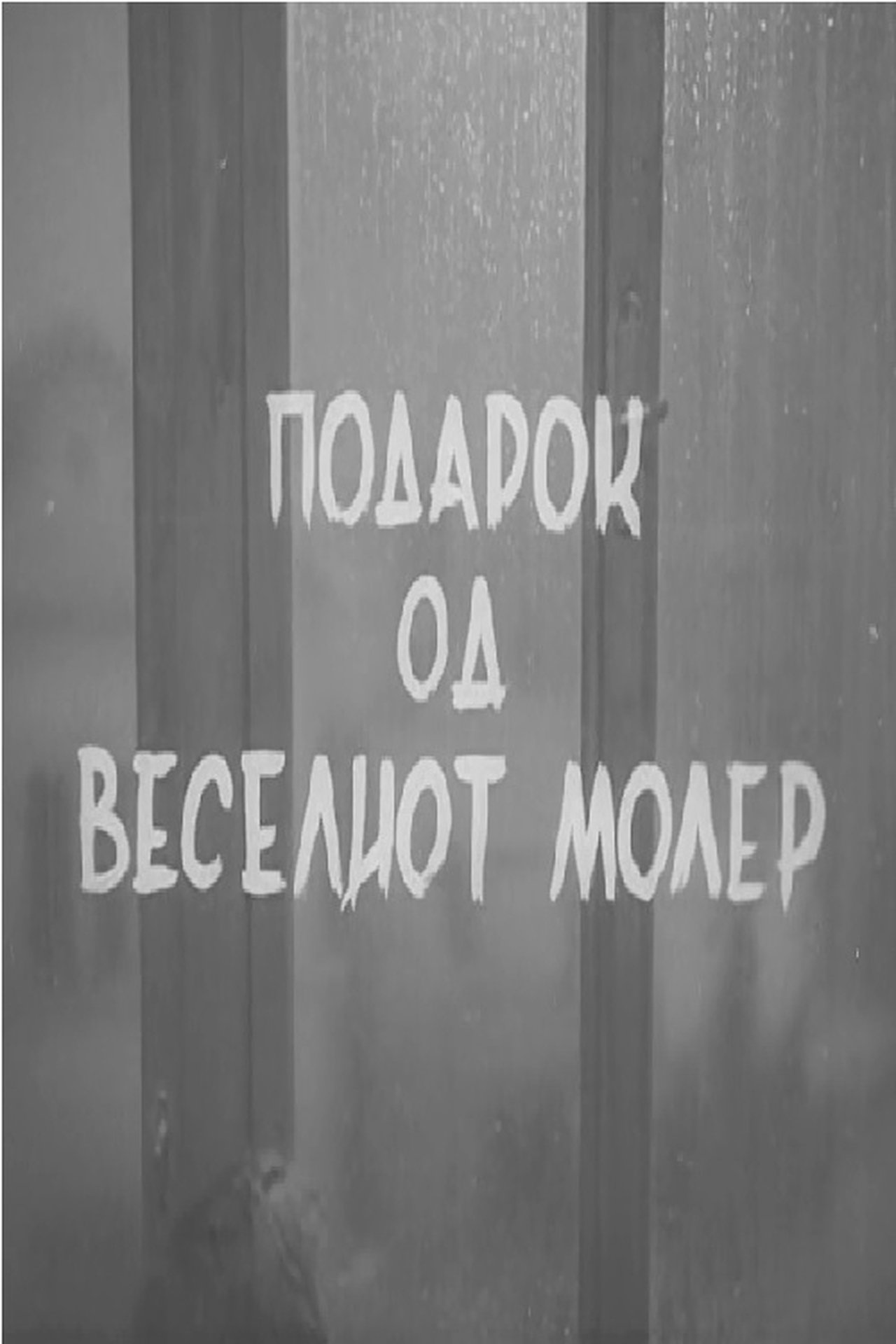 Подарок од веселиот молер Подарок од веселиот молер