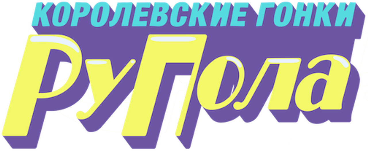 Королевские гонки РуПола