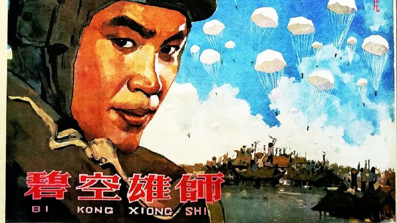 碧空雄师 碧空雄师