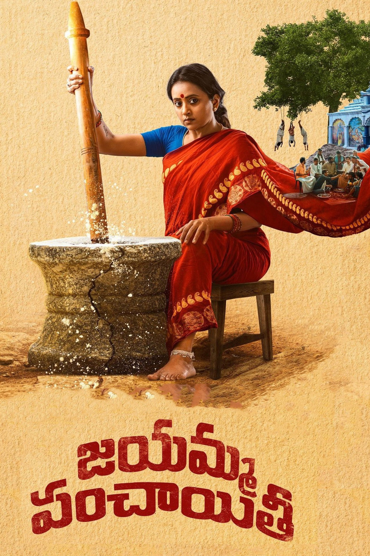 జయమ్మ పంచాయతీ filmaffisch
