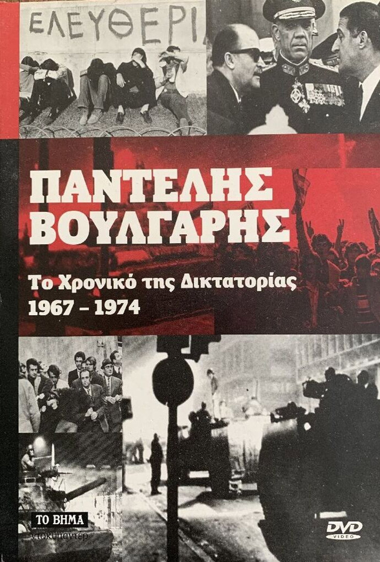 Το Χρονικό της Δικτατορίας 1967-1974 filmaffisch