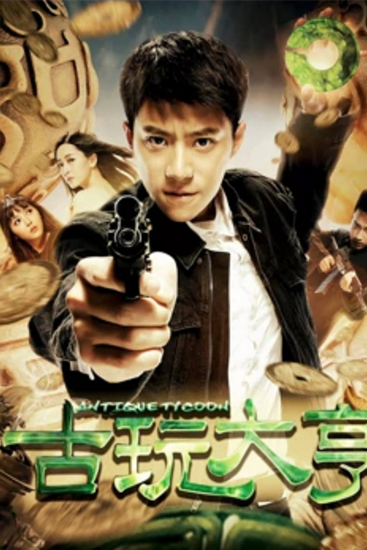古玩大亨 filmaffisch