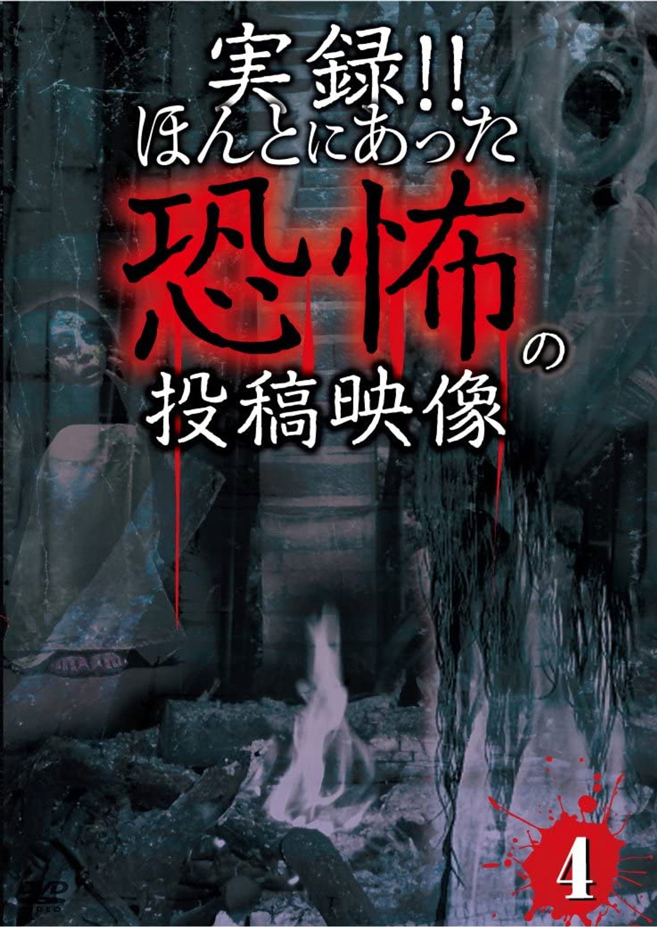 Actual Record! Real Horror Posted Video 4 poster