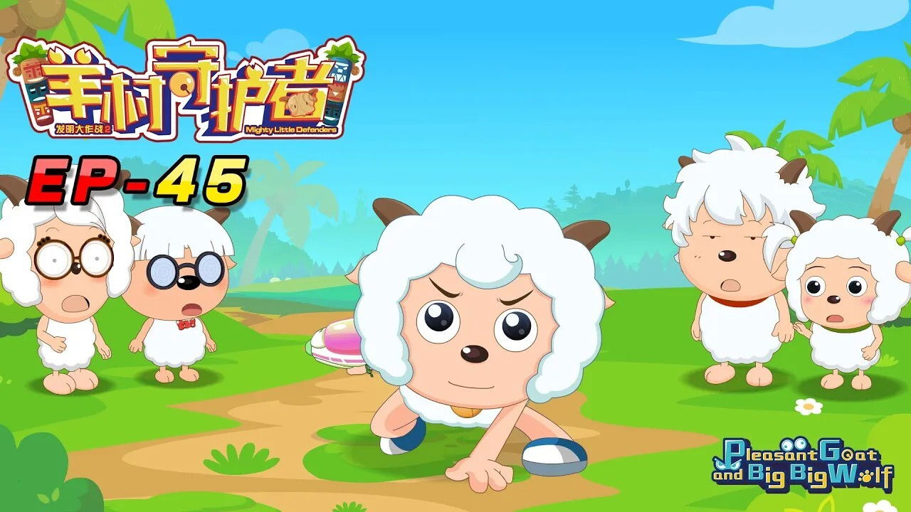 喜羊羊与灰太狼之羊村守护者 — Épisode 45