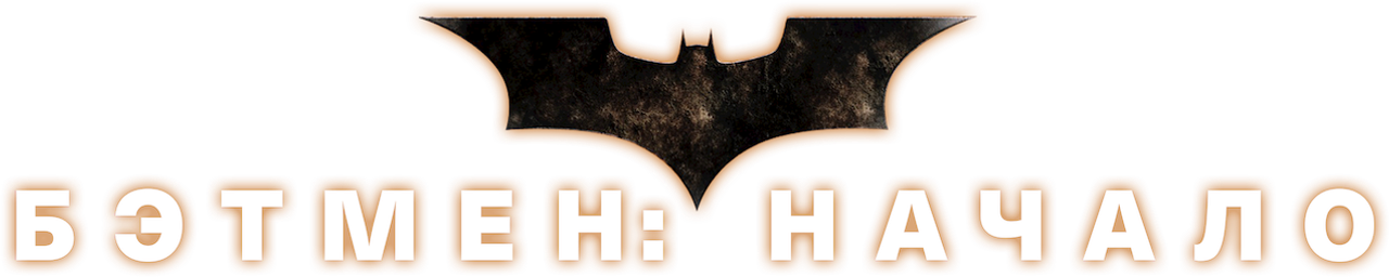 Бэтмен: Начало