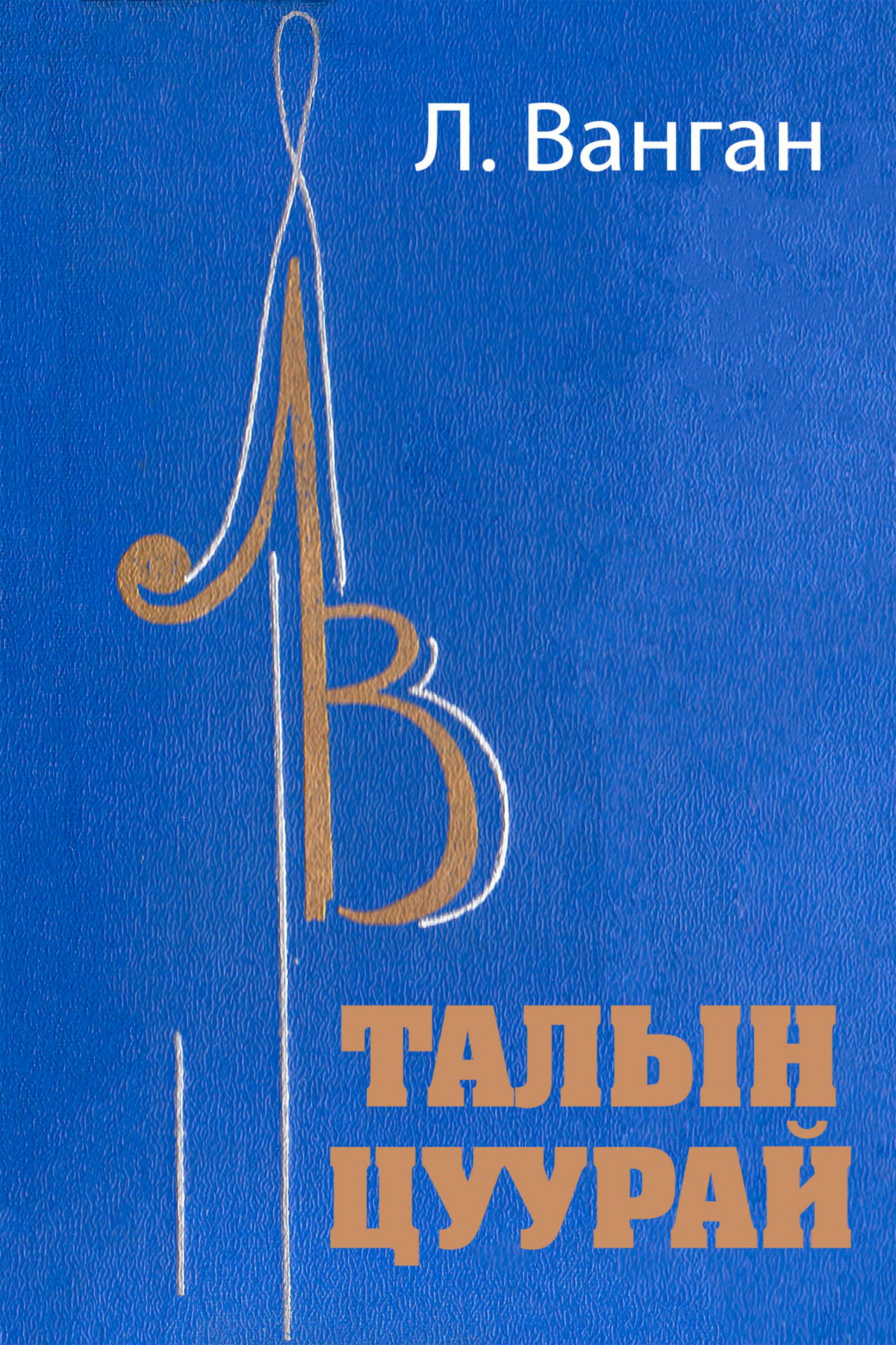 Талын цуурай filmaffisch