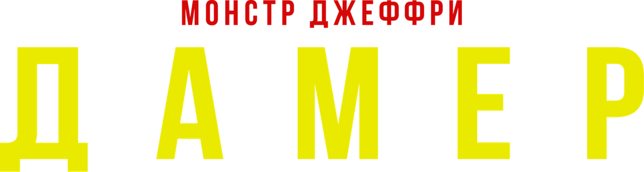 Монстр: История Джеффри Дамера
