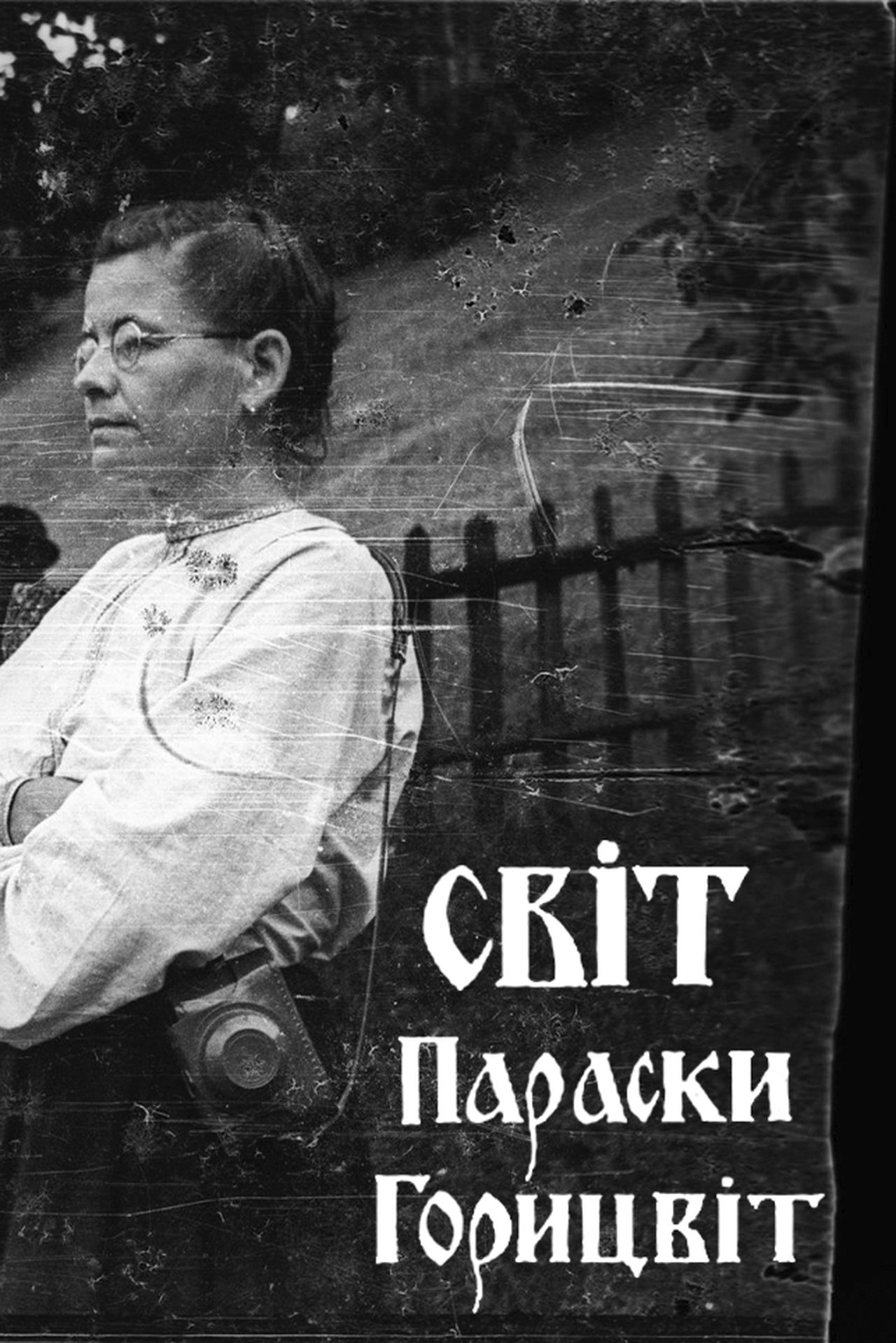 Світ Параски Горицвіт Світ Параски Горицвіт