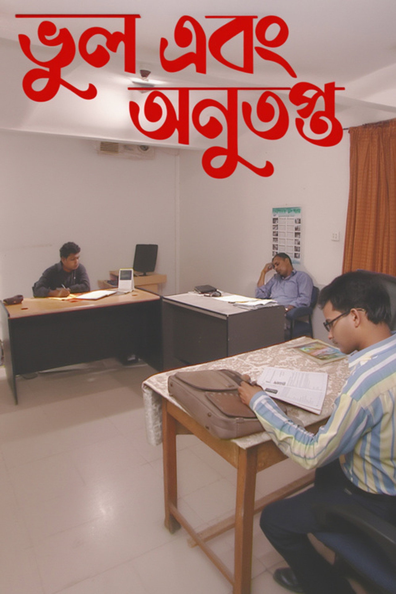 ভুল এবং অনুতপ্ত filmaffisch