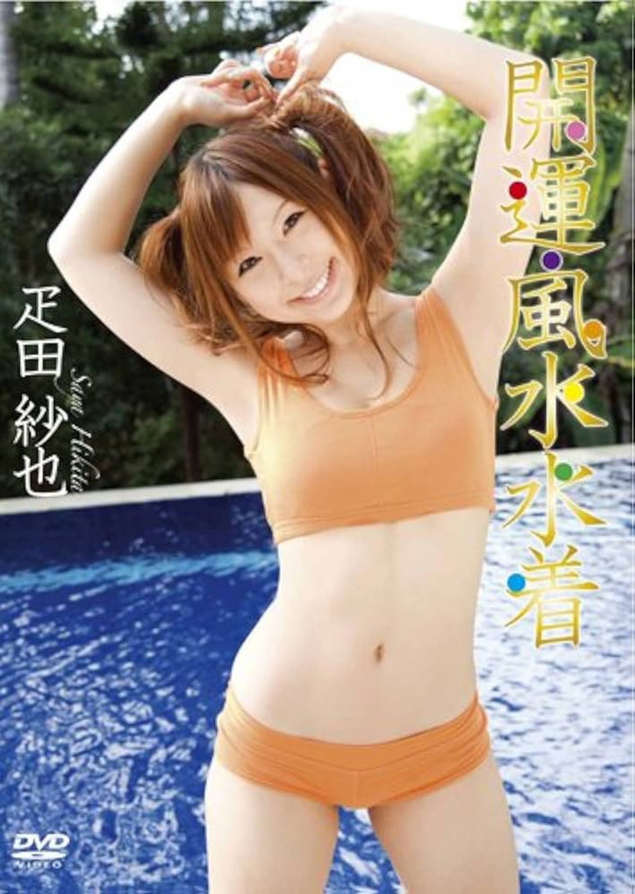 疋田紗也 開運・風水水着 Backdrop