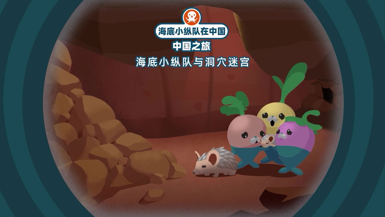 海底小纵队在中国：中国之旅 — Épisode 16