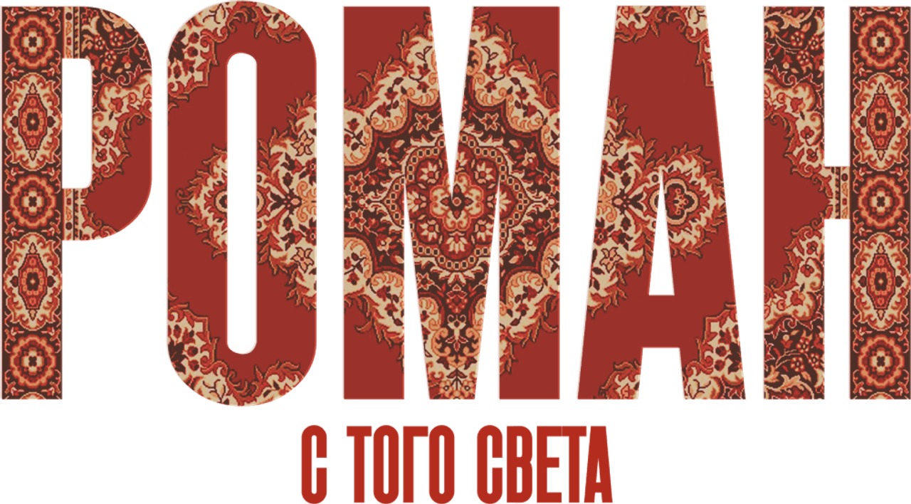 Роман с того света