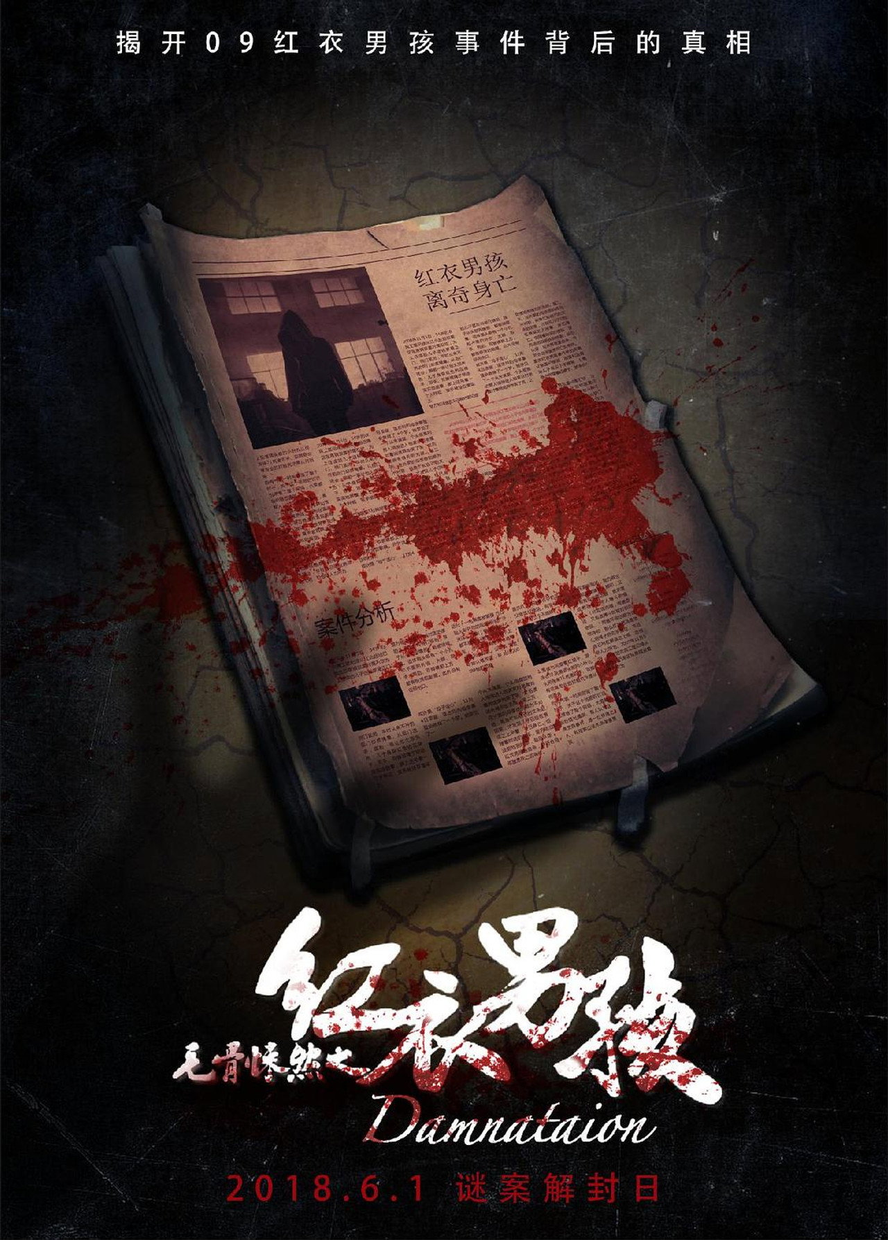 毛骨悚然之红衣男孩 filmaffisch