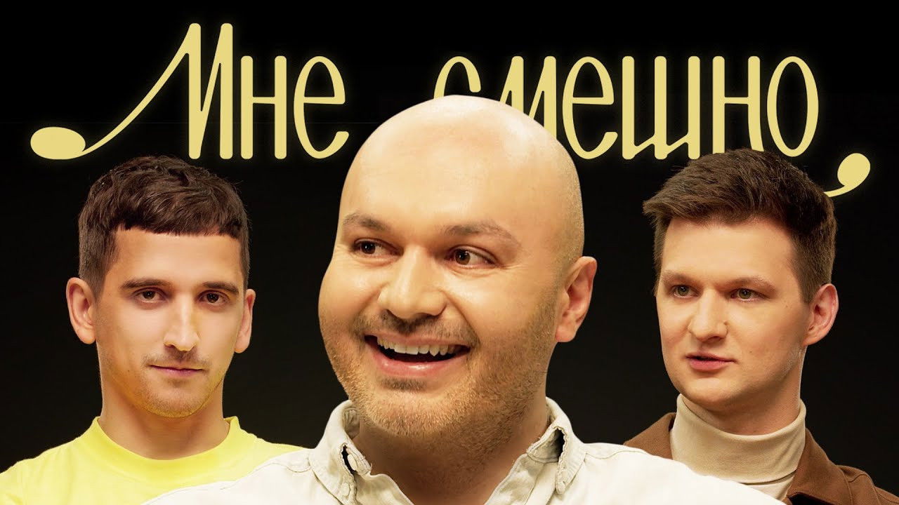 Мне смешно — Épisode 4