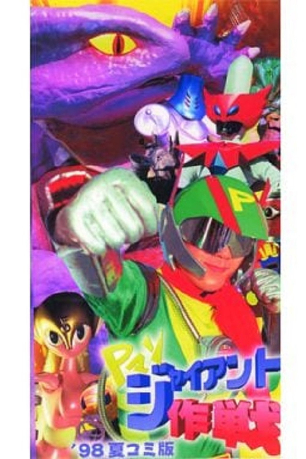 Pマン　ジャイアント作戦 filmaffisch