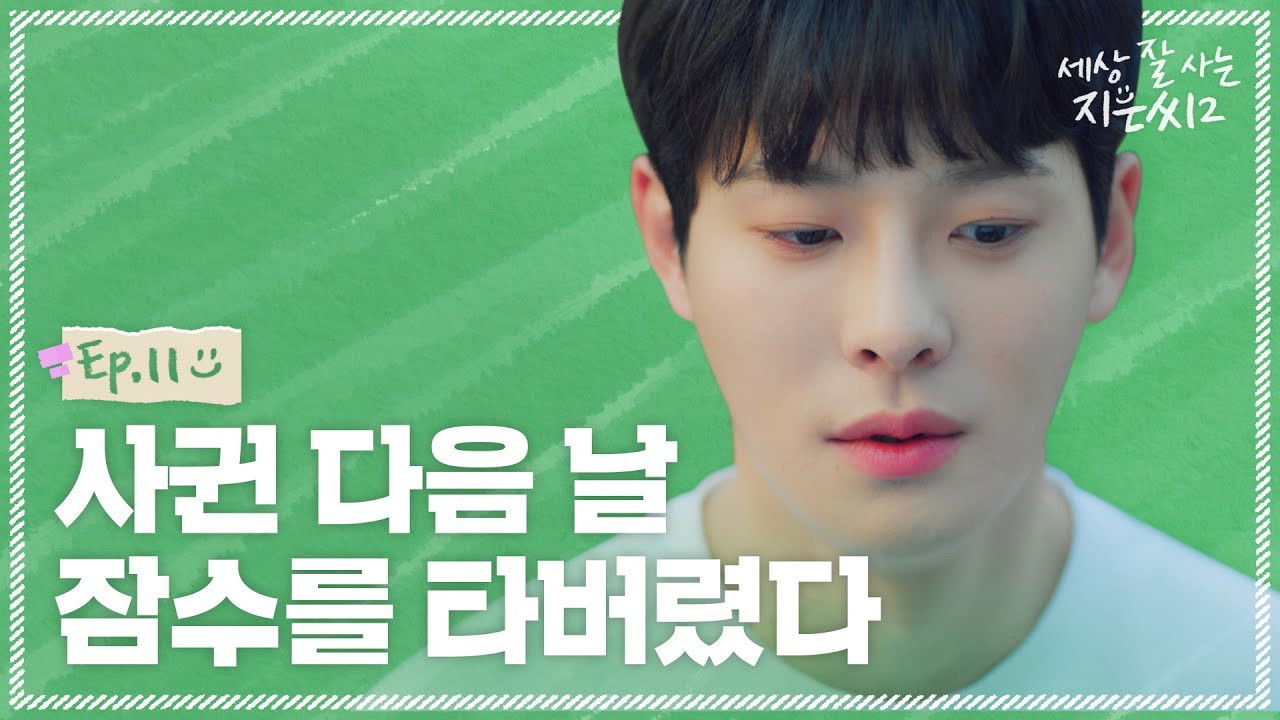 세상 잘 사는 지은씨 — Épisode 11