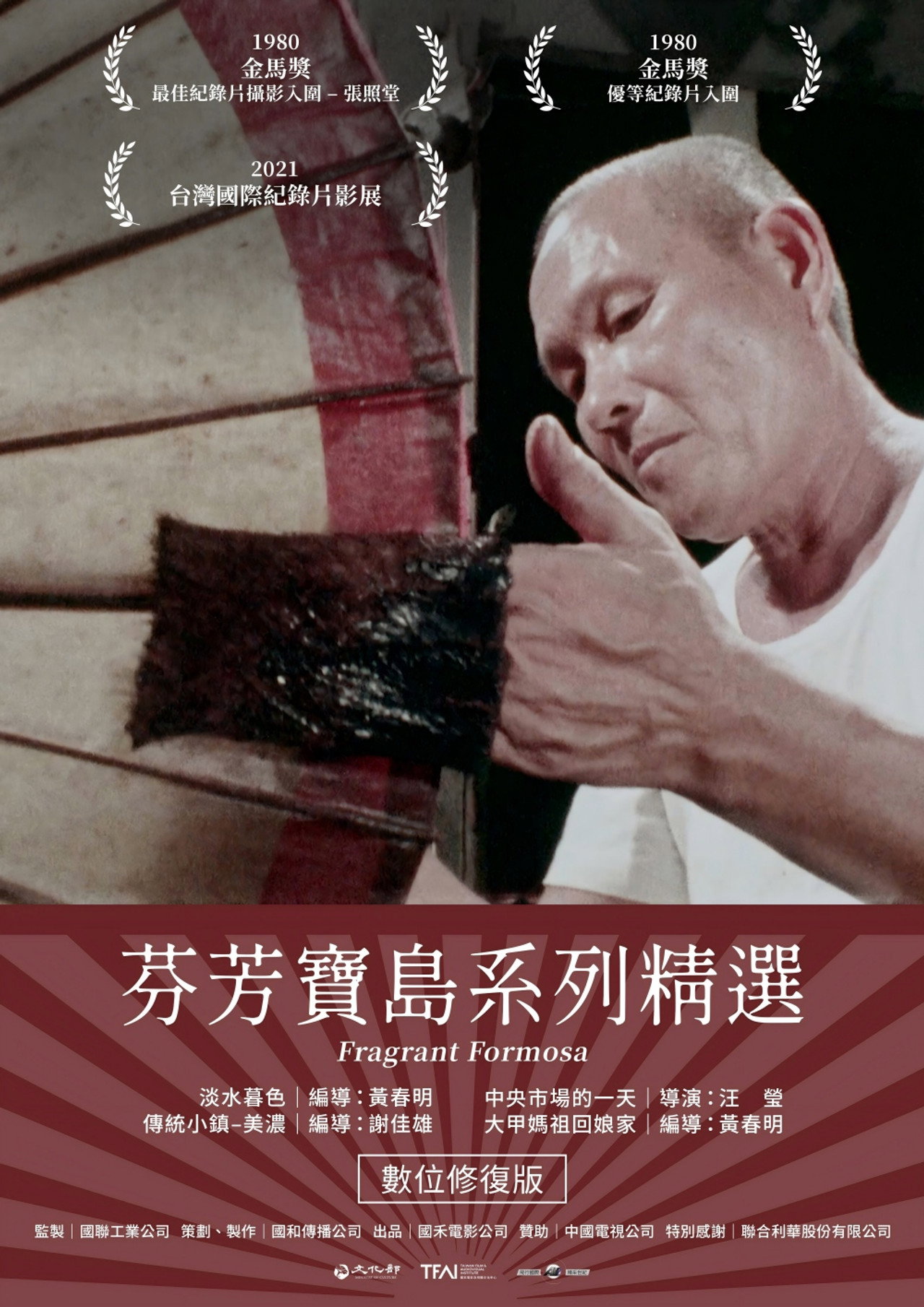 芬芳寶島系列精選 filmaffisch