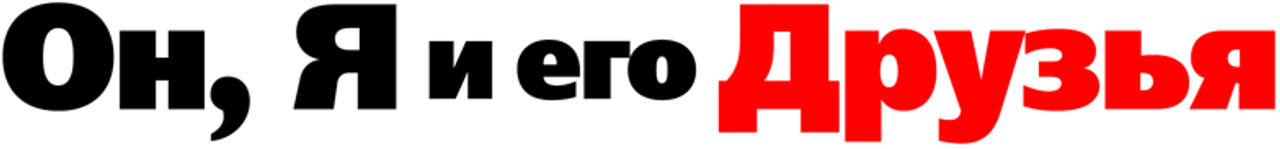 Он, я и его друзья