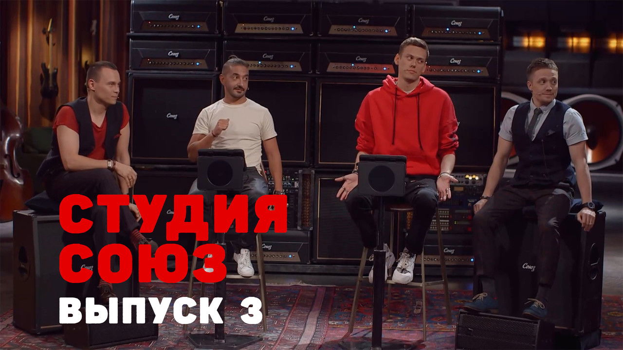 Студия СОЮЗ — Épisode 3