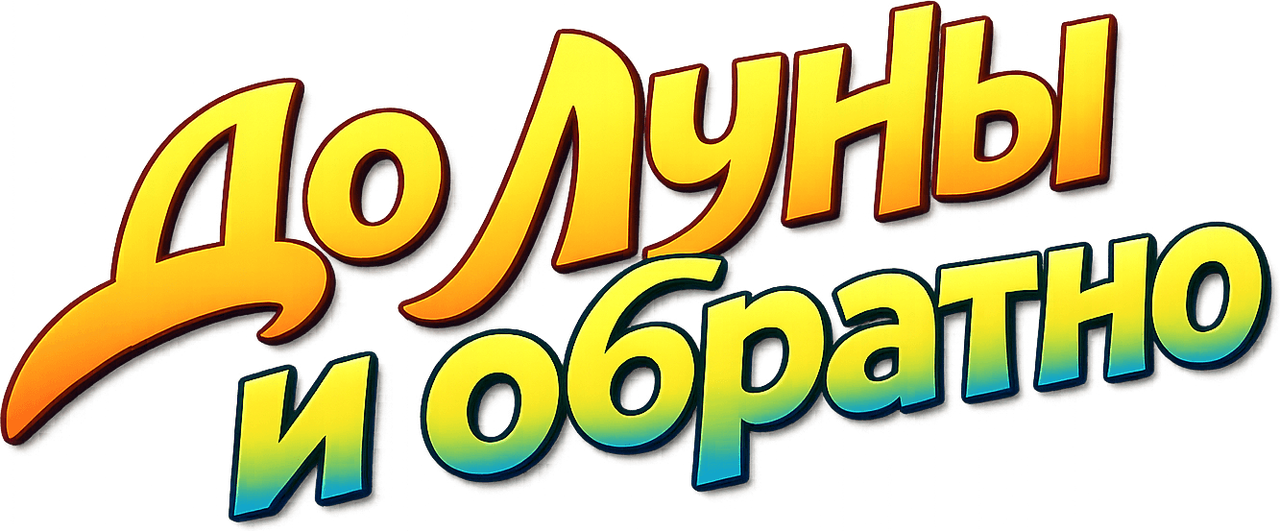 До Луны и обратно