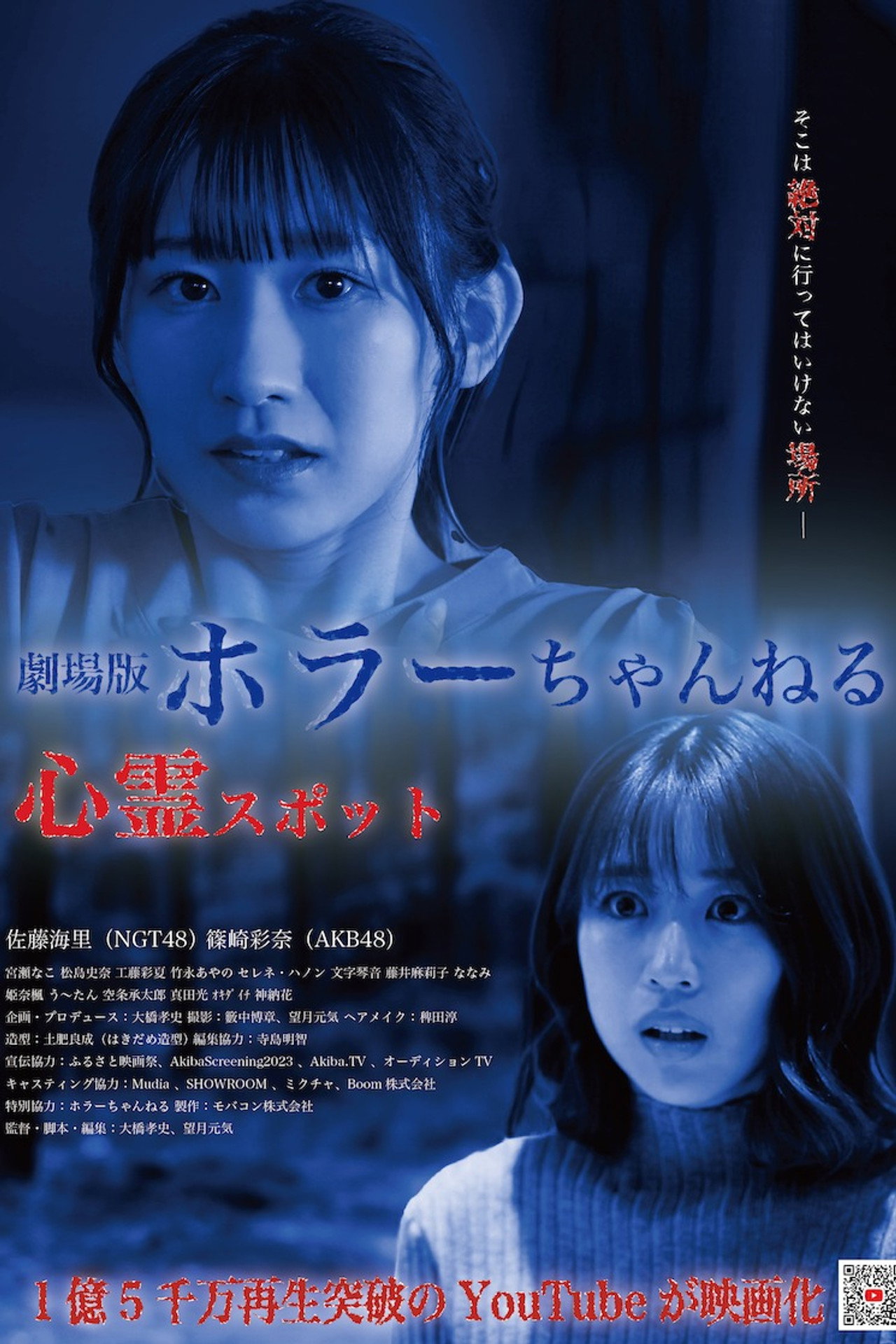 ホラーちゃんねる 心霊スポット filmaffisch