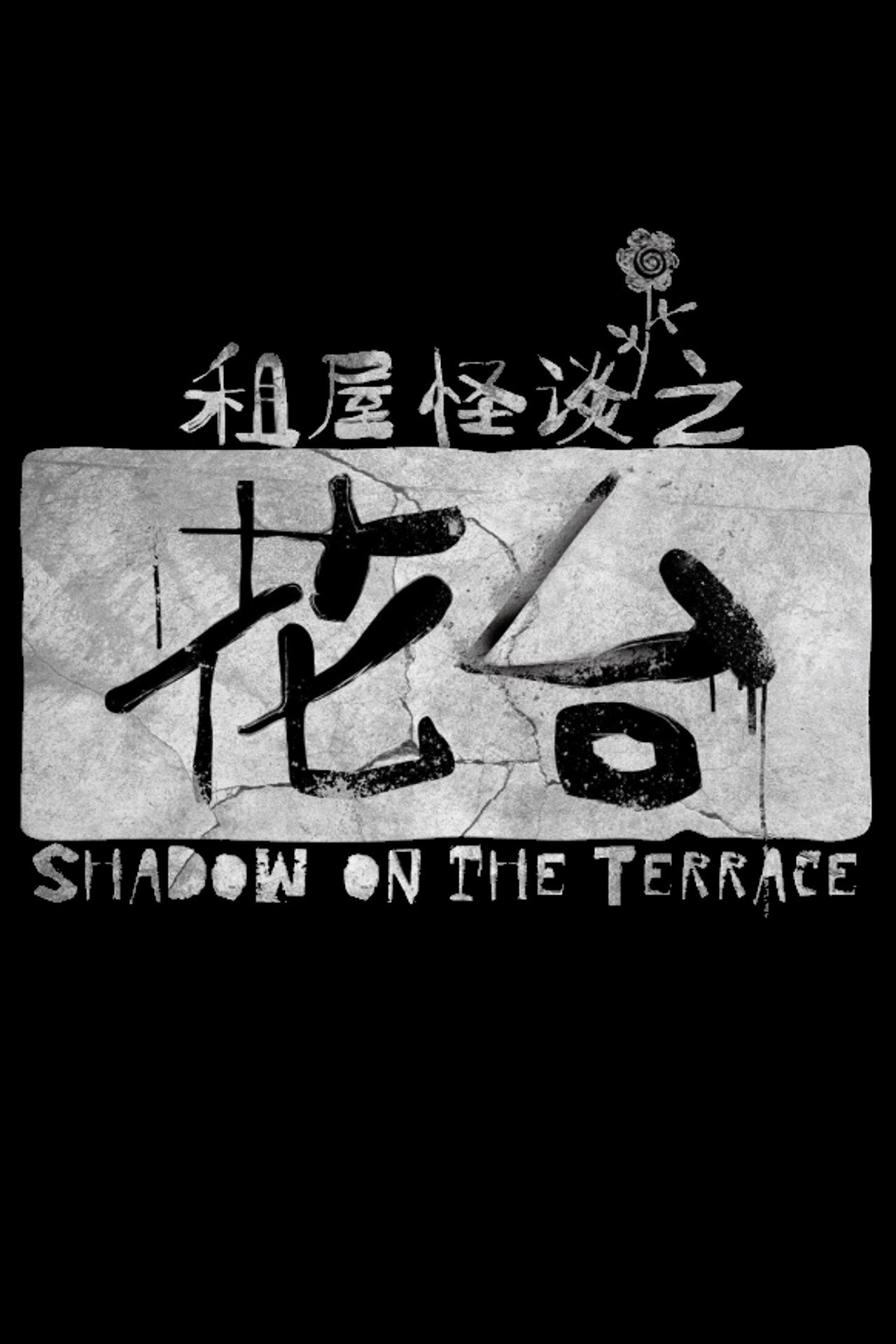 Shadow on the Terrace