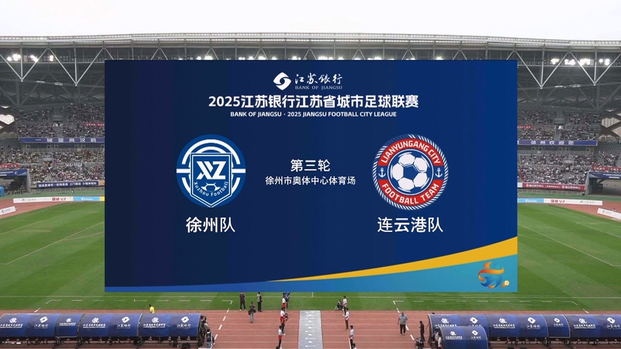 江苏省城市足球联赛 — Épisode 15