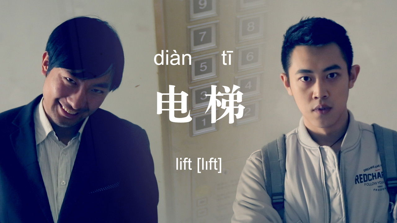 不思异：辞典 — Épisode 5