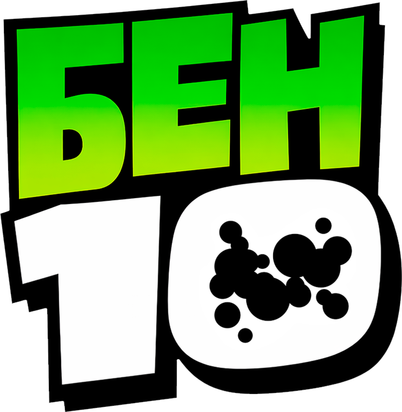 Бен 10