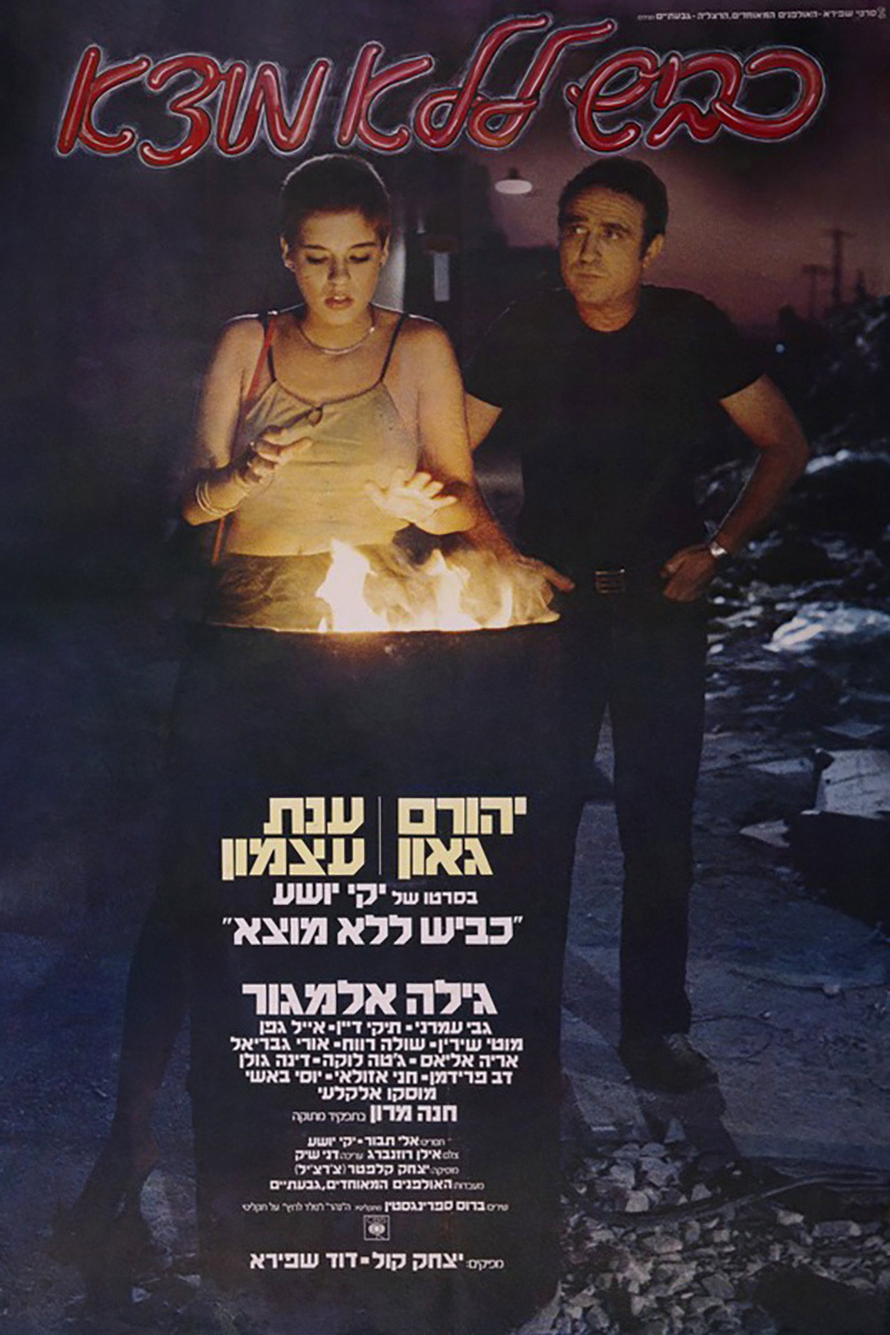 כביש ללא מוצא filmaffisch