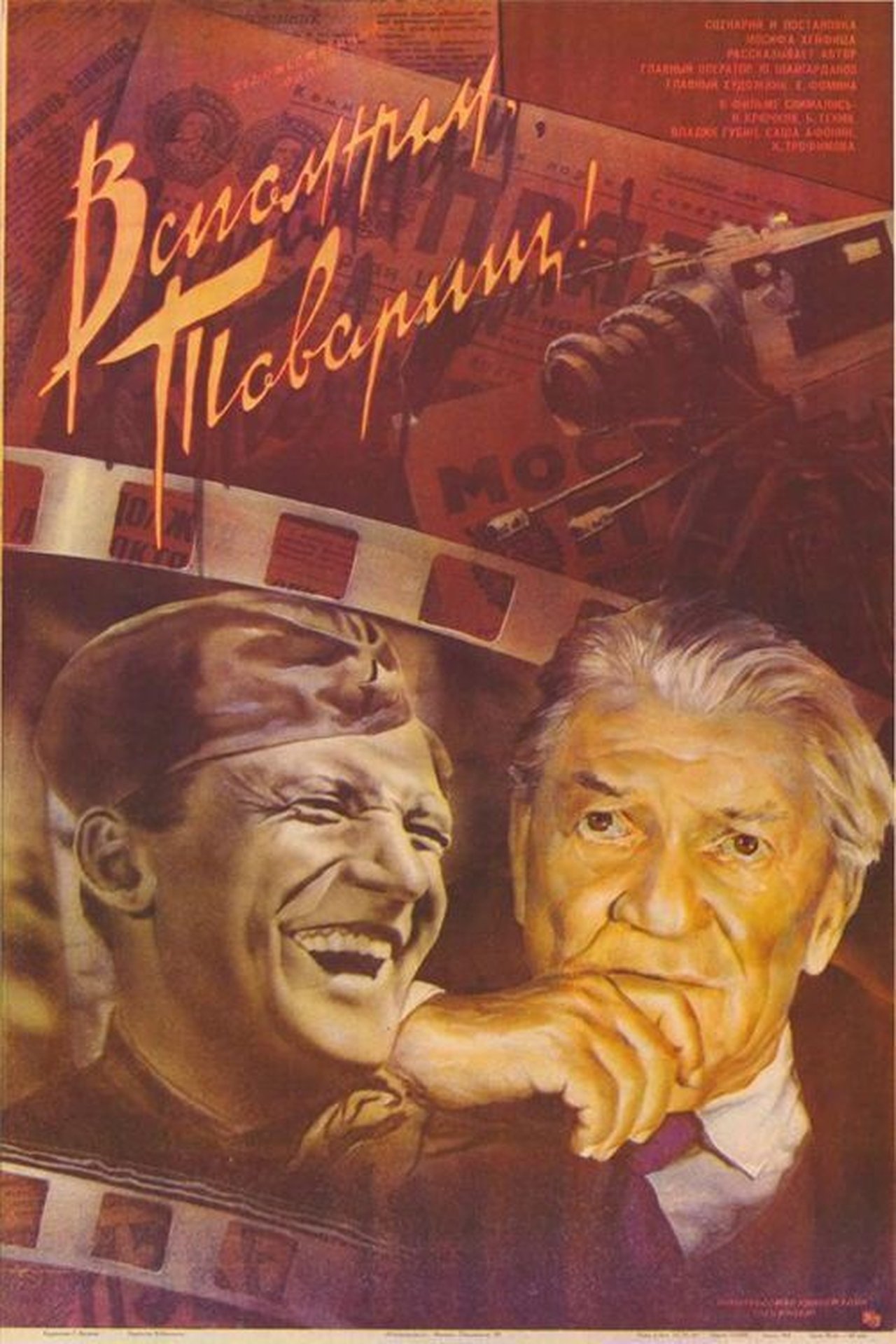 Вспомним, товарищ Вспомним, товарищ