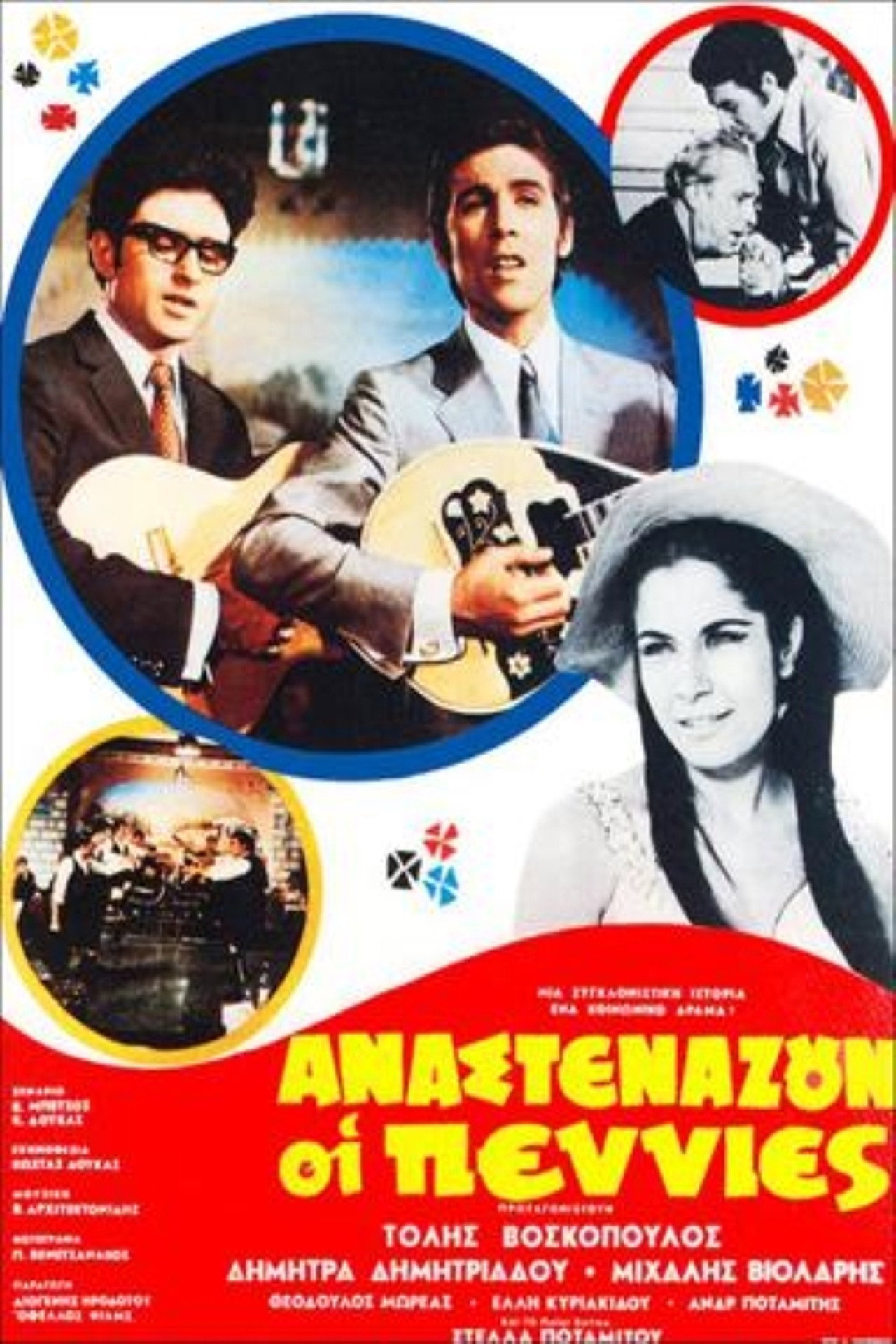 Αναστενάζουν οι πενιές filmaffisch