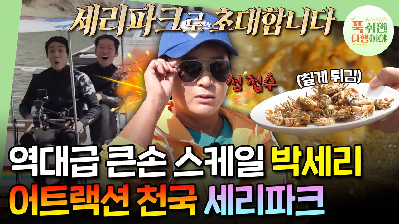 푹 쉬면 다행이야 — Épisode 25