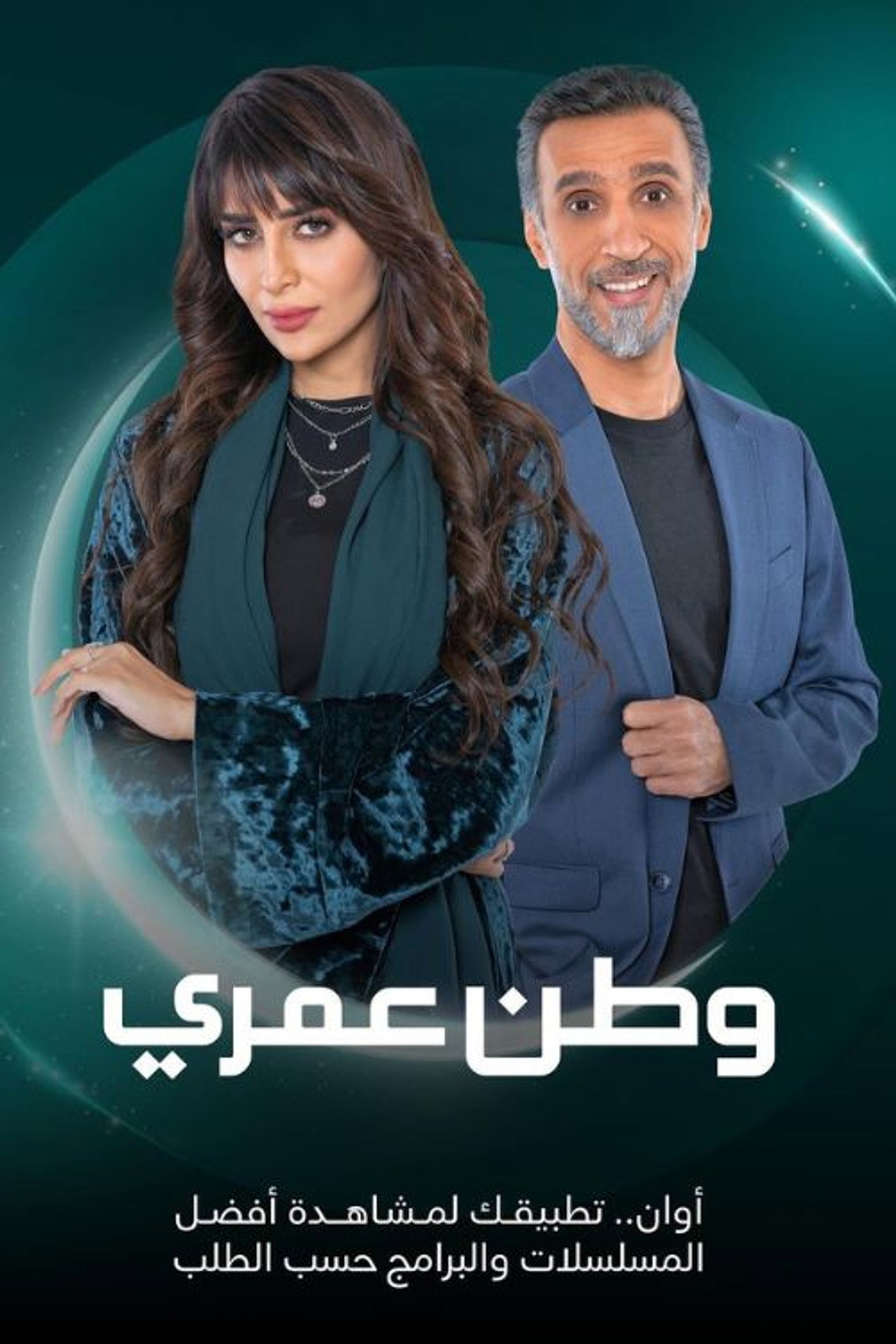وطن عمري