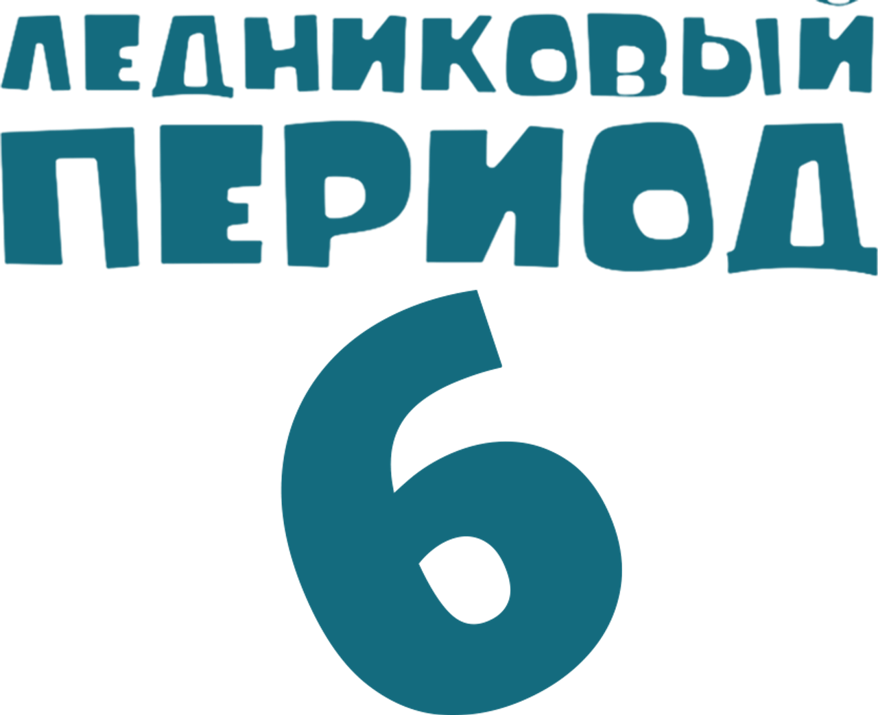 Ледниковый период 6