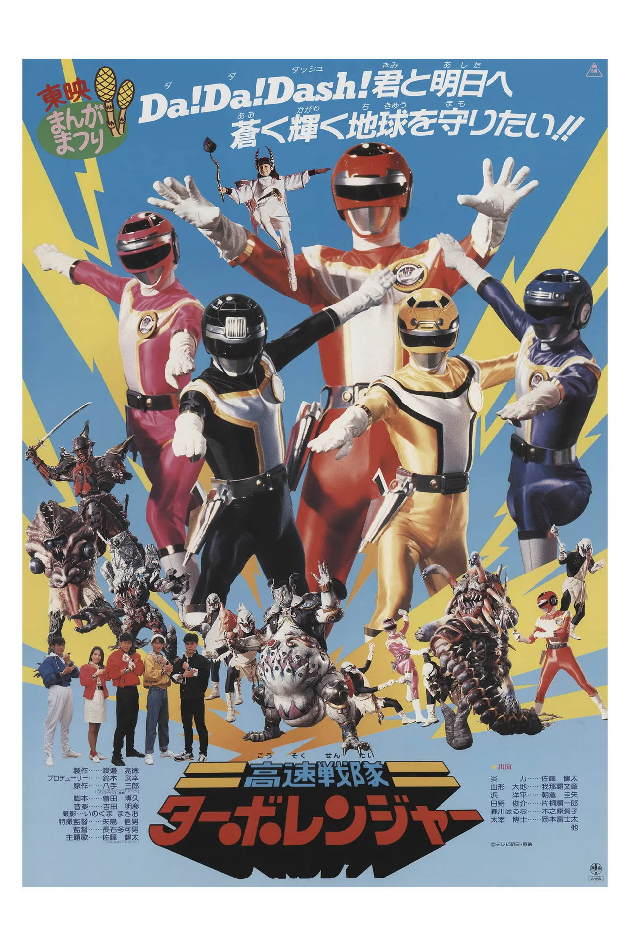 Kousoku Sentai Turboranger: The Movie afişi