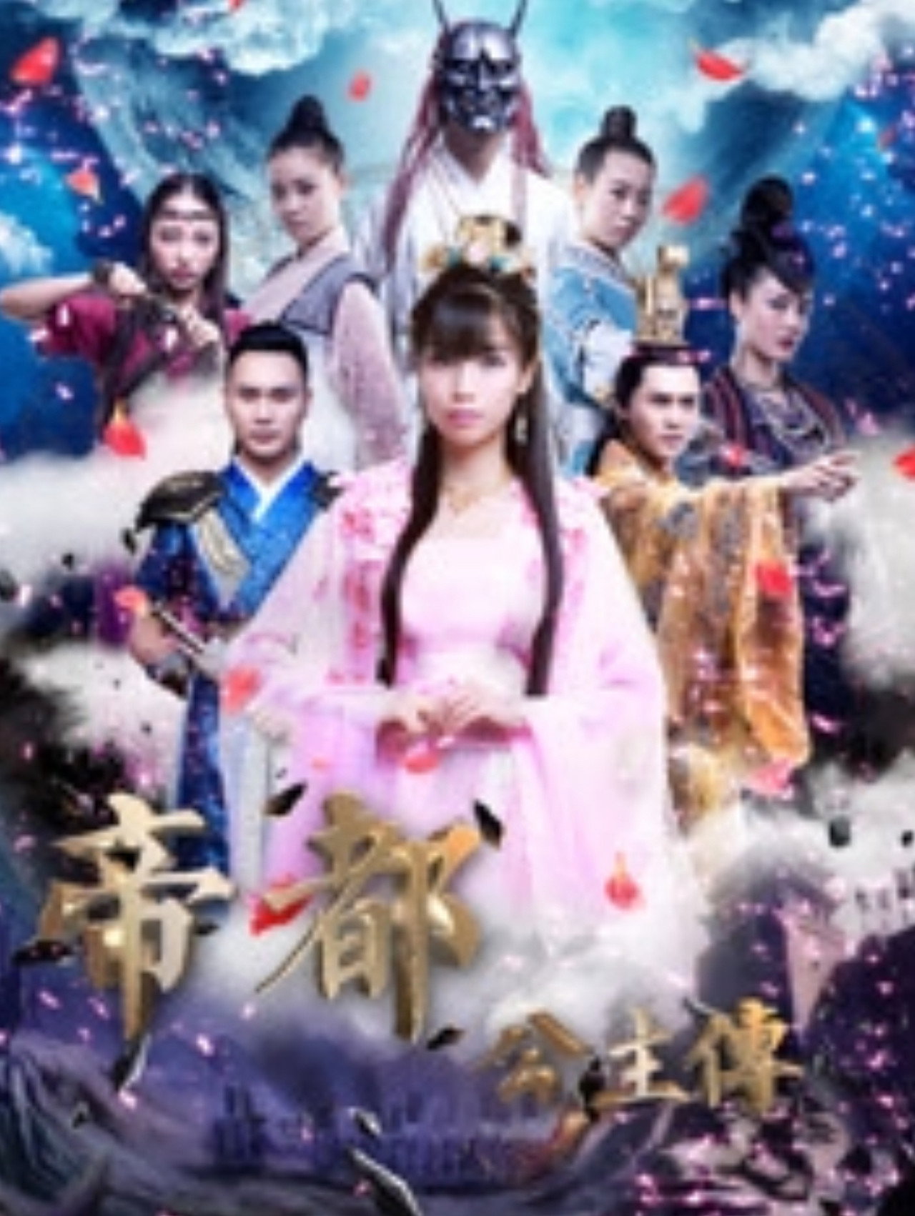 帝都公主传 filmaffisch