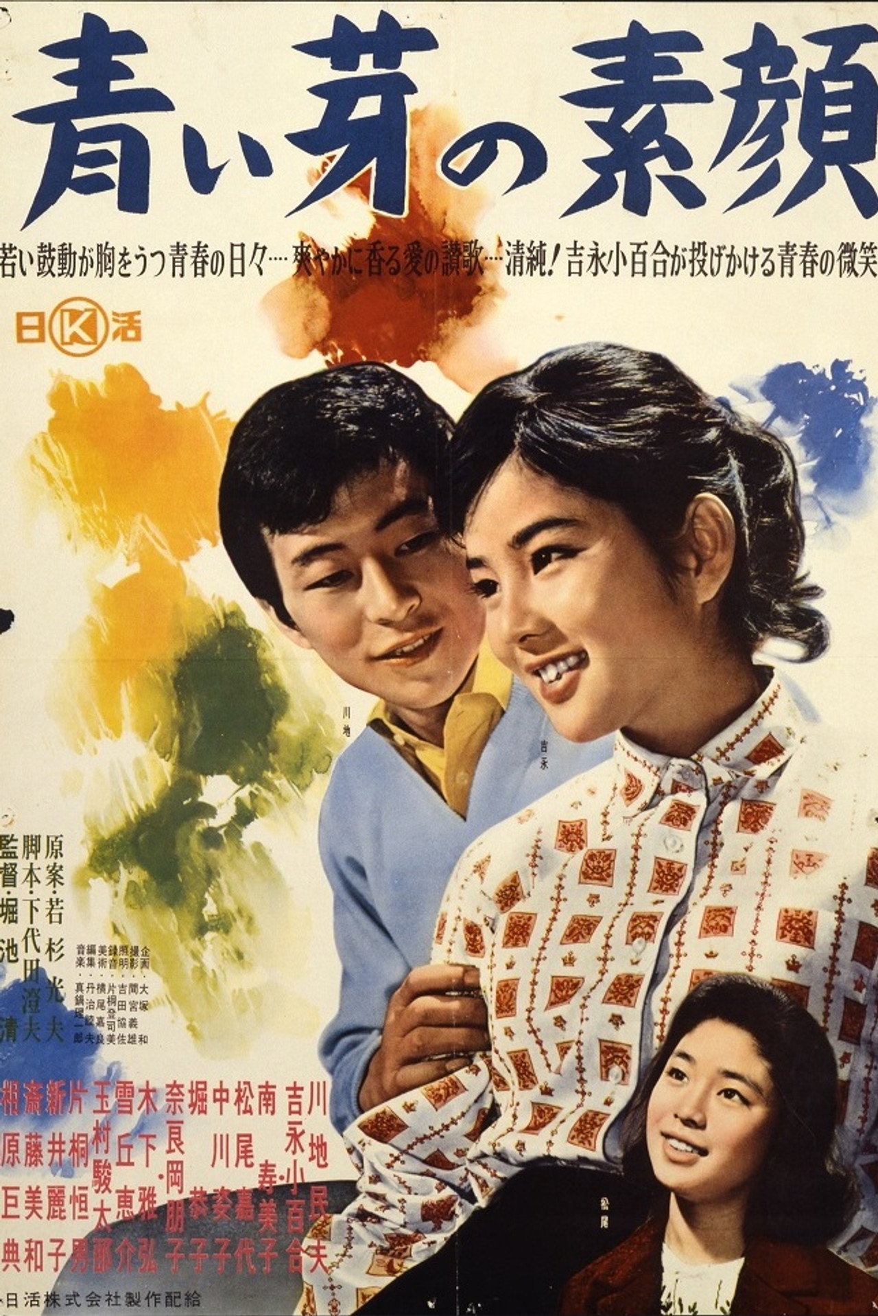 青い芽の素顔 filmaffisch
