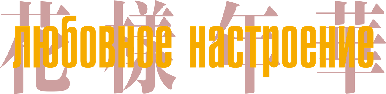 Любовное настроение