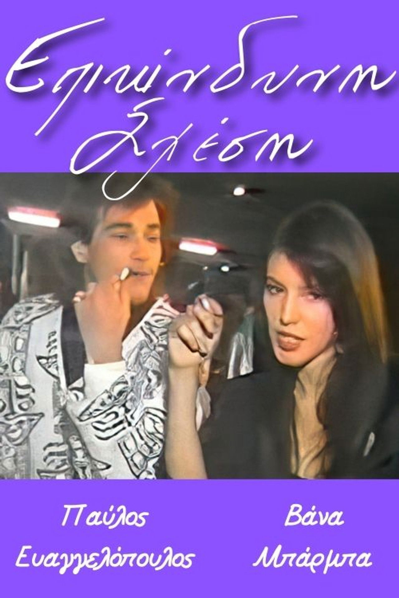 Επικίνδυνη σχέση Backdrop