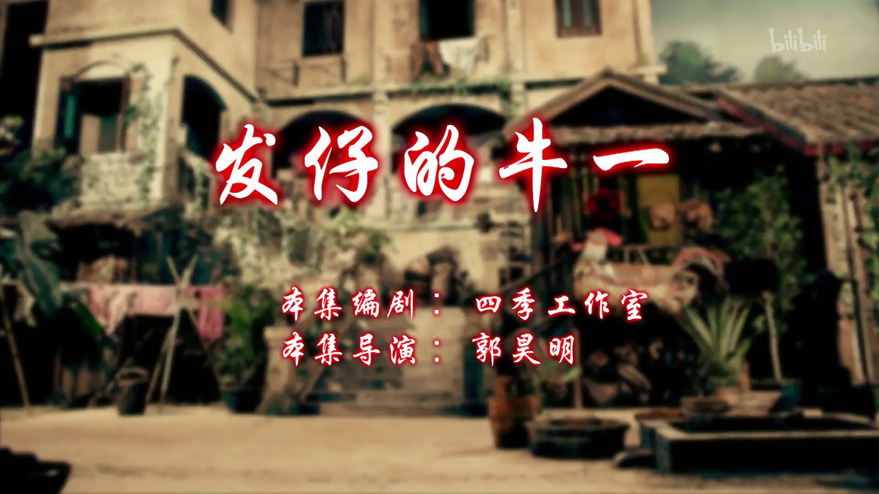 七十二家房客 — Épisode 27